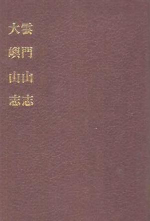 云门山志PDF电子版网盘下载