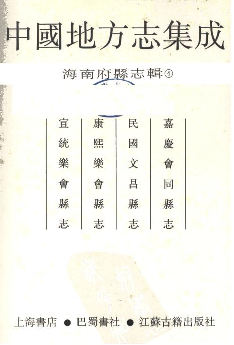 嘉庆会同县志 民国文昌县志 康熙乐会县志 宣统乐会县志 PDF下载