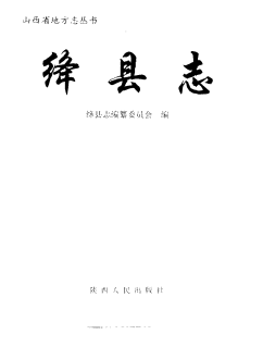绛县志PDF电子版网盘下载