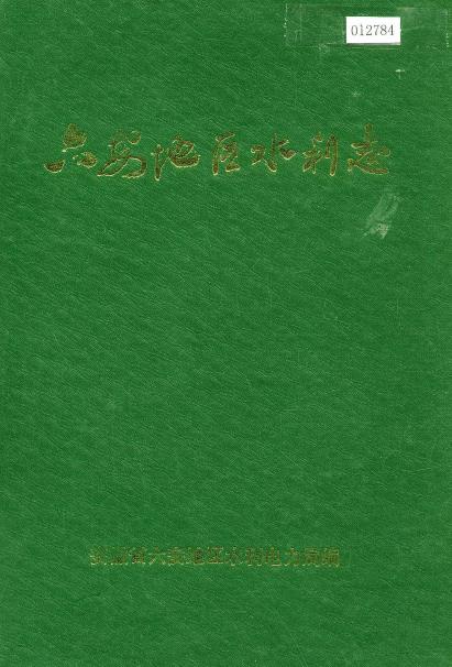 六安地区水利志PDF电子版网盘下载