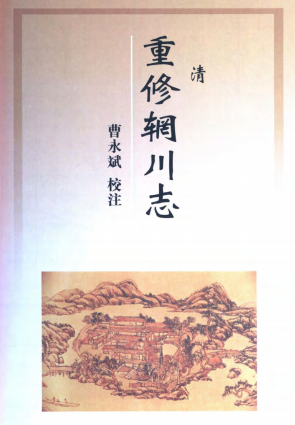 重修辋川志校注（清） PDF下载