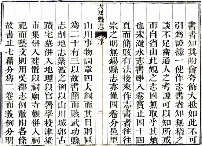 嘉庆大足县志 8卷 嘉庆23年刻道光16年增刻本 PDF下载