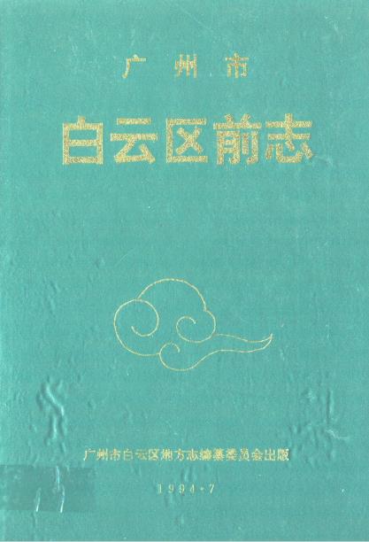广州市白云区前志 1840-PDF电子版网盘下载