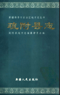 疏附县志PDF电子版网盘下载