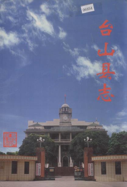 台山县志PDF电子版网盘下载