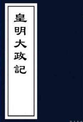 皇明大政记 36卷 朱国祯辑 明崇祯高清刻本PDF电子版网盘下载
