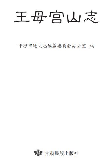 王母宫山志 2019版 PDF下载