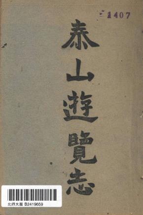 王连儒：泰山游览志 泰安砺志山房 1933版PDF电子版网盘下载