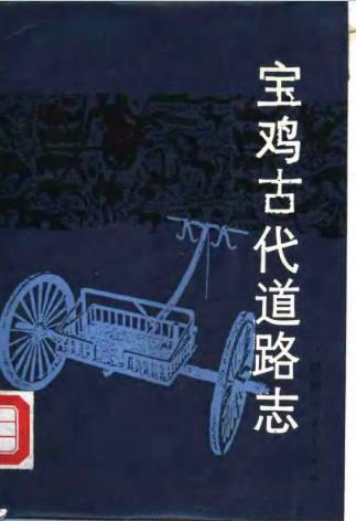 宝鸡古代道路志PDF电子版网盘下载