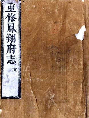 康熙重修凤翔府志 5卷附录1卷 朱琦纂修 康熙49年刻本PDF电子版网盘下载