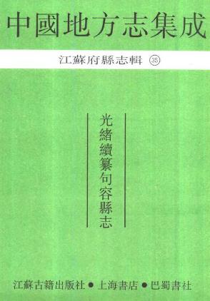 光绪续纂句容县志PDF电子版网盘下载