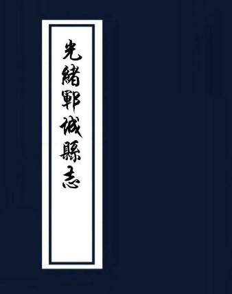[光绪]郓城县志 [民国]定陶县志 [乾隆]东明县志PDF电子版网盘下载