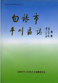 白银市 平川区志PDF电子版网盘下载