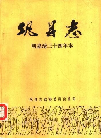嘉靖巩县志 1983重印本（简体版） PDF下载