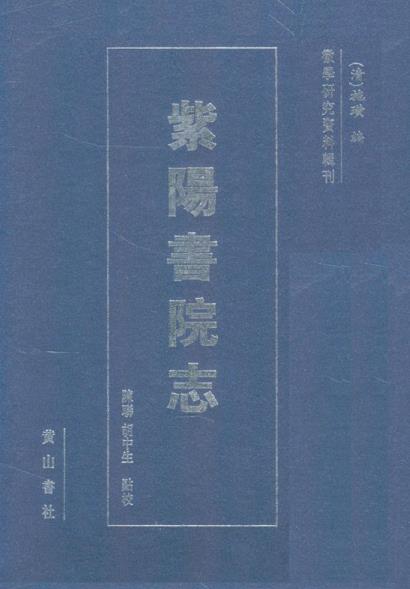紫阳书院志PDF电子版网盘下载