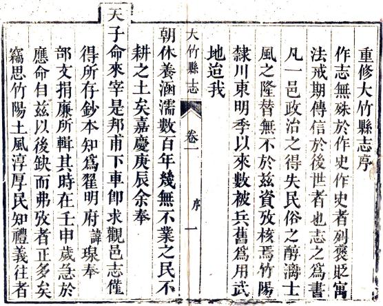 道光大竹县志 40卷 道光2年刻本 PDF下载