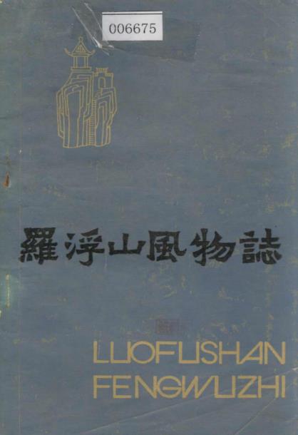 罗浮山风物志PDF电子版网盘下载