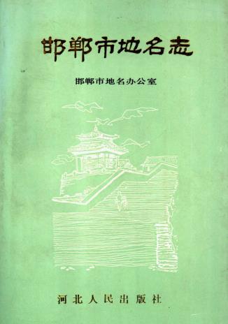 邯郸市地名志 PDF下载