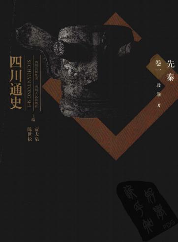 四川通史 2010版(全7卷) PDF下载