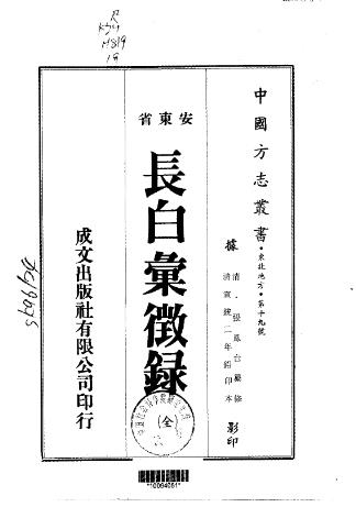 宣统长白汇征录(全)PDF电子版网盘下载