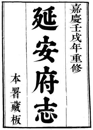 嘉庆延安府志 80卷 洪蕙纂修 嘉庆7年刻本PDF电子版网盘下载