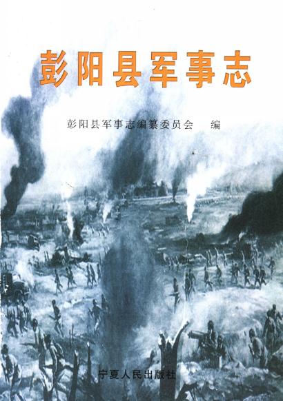 彭阳县军事志 PDF下载