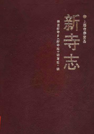 新寺志PDF电子版网盘下载