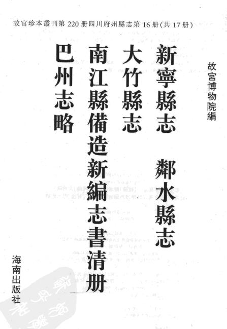 乾隆新宁县志 乾隆邻水县志 乾隆大竹县志 乾隆保宁府南江县备造新编志书清册 乾隆巴州志略 PDF下载