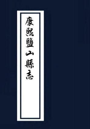 康熙盐山县志 12卷 康熙11年刻本 PDF下载