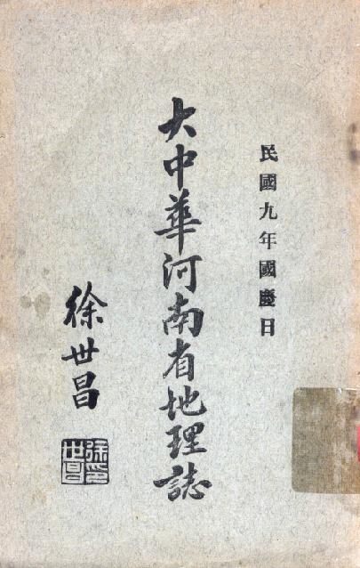 民国大中华河南省地理志 PDF下载