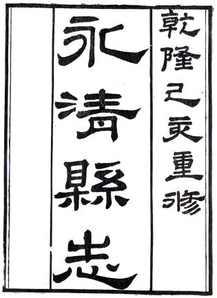 乾隆永清县志 25卷 周震荣 章学诚等纂修 乾隆44年刻本PDF电子版网盘下载