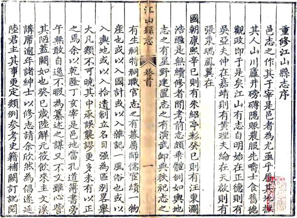 乾隆江山县志 16卷 宋成绥修 陆飞纂 乾隆41年刻本 PDF下载