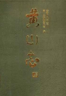 黄山志PDF电子版网盘下载