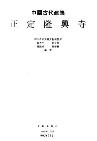 正定隆兴寺 文物出版社 2000版PDF电子版网盘下载