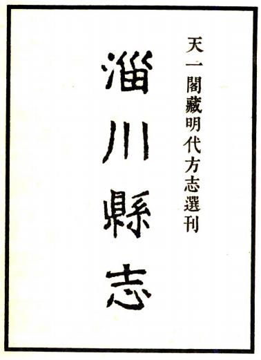 嘉靖淄川县志 6卷 王琮纂修 嘉靖25年刻本 PDF下载