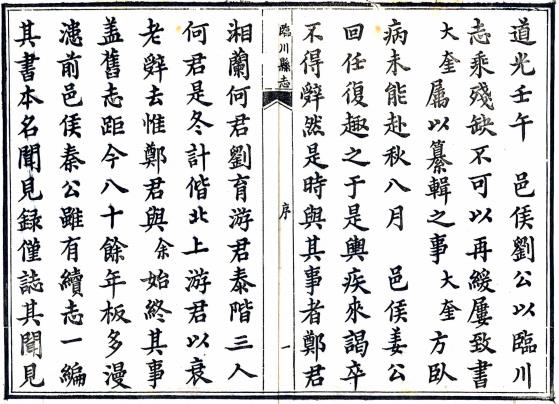 道光临川县志 32卷 刘绳武等修 纪大奎纂 道光3年刻本 PDF下载