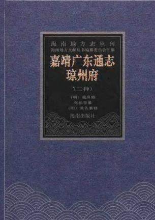 嘉靖广东通志·琼州府(二册)PDF电子版网盘下载