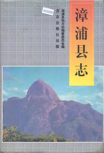 漳浦县志PDF电子版网盘下载