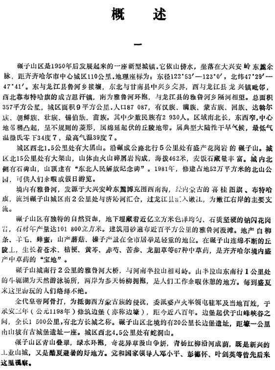 齐齐哈尔市碾子山区志 PDF下载