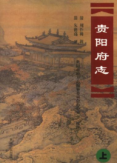 道光贵阳府志校注版（上下册） PDF下载