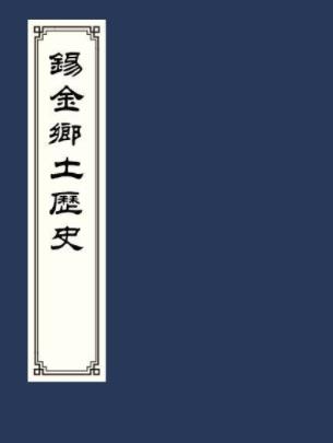 锡金乡土历史 二卷 侯鸿鉴编 光绪三十二年刻本PDF电子版网盘下载