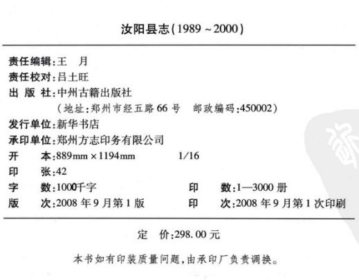 汝阳县志（1989-2000）2008版 PDF下载