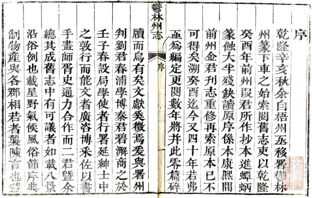 乾隆郁林州志 10卷 邱桂山修 刘玉麟 秦兆鲸纂 乾隆57年刻本 PDF下载