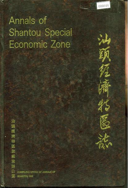 汕头经济特区志PDF电子版网盘下载