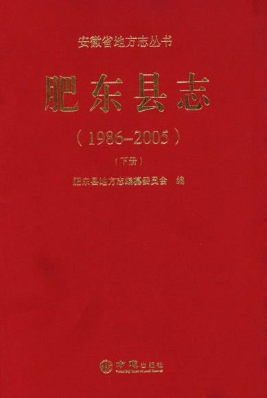 肥东县志(1986-2005)上中下三册PDF电子版网盘下载
