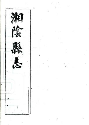 嘉靖湘阴县志 2卷 张灯纂修 李廷龙续修 嘉靖33年刻44年续刻本PDF电子版网盘下载