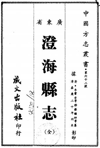 嘉庆澄海县志 26卷 李书吉等纂修 嘉庆20年刻本PDF电子版网盘下载
