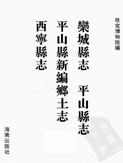 康熙栾城县志 康熙平山县志 光绪平山县新编乡土志 康熙西宁县志PDF电子版 PDF下载