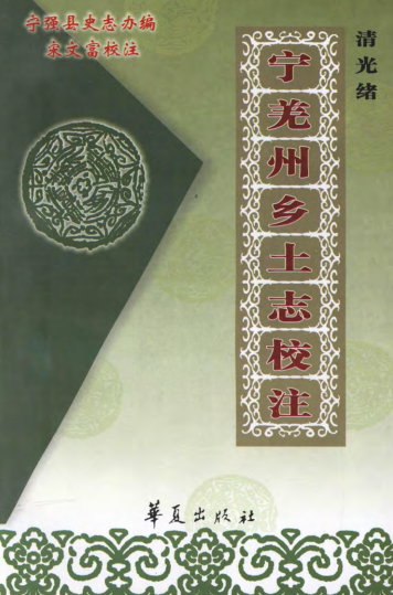 光绪宁羌州乡土志（校注版） PDF下载