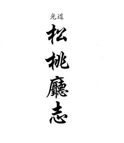 道光松桃厅志PDF电子版网盘下载